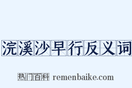 浣溪沙早行反义词是什么意思的图片
